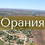 Докато Южна Африка приема закони за изземване на земя, един град на африканерите изгражда свое собствено бъдеще. Вътрешен човек разкрива как Орания пренаписва правилата за оцеляване. Но те не искат помощ от САЩ или статут на бежанци - те призовават за международно признаване на правото им на самоопределение.