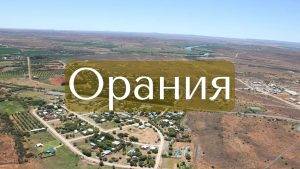 Докато Южна Африка приема закони за изземване на земя, един град на африканерите изгражда свое собствено бъдеще. Вътрешен човек разкрива как Орания пренаписва правилата за оцеляване. Но те не искат помощ от САЩ или статут на бежанци - те призовават за международно признаване на правото им на самоопределение.
