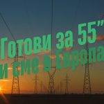 Пакета „Подготвени за цел 55" е поредната зелена политика на Европейския съюз. Снимка: Matthew Henry, Unsplash