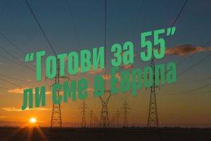 Пакета „Подготвени за цел 55" е поредната зелена политика на Европейския съюз. Снимка: Matthew Henry, Unsplash