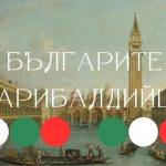 На страната на Джужепе Гарибалди във войните за обединение на Италия воюват множество доброволци българи, които ще станат известни под името гарибалдийци.