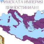 Победите на Велизарий са в основата на възхода на Източната Римска империя и най-големите ѝ територии след падането на Западната Римска империя, под управлението на Юстиниан I през 565 г.