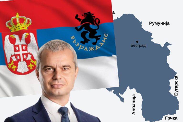 В последно време лидерът на партия "Възраждане" Костадин Костадинов все повече заема про-сръбски позиции, в ущърб на българския интерес.