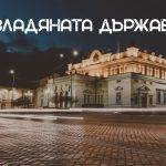 Завладяната държава е устойчиво налаган лозунг в последните години. Снимка: Ангел Балашев, Unsplash