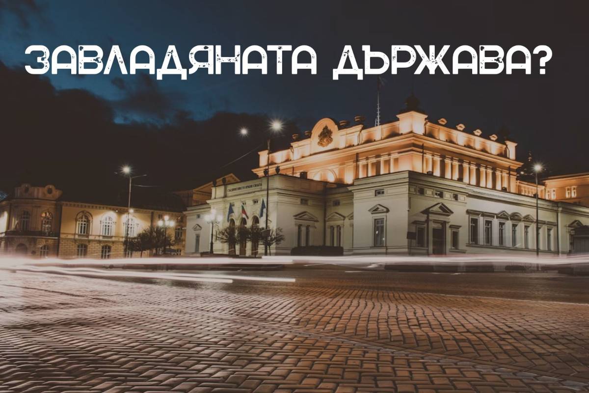 Завладяната държава е устойчиво налаган лозунг в последните години. Снимка: Ангел Балашев, Unsplash