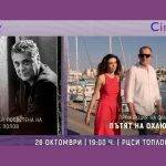 Премиерата на филма "Пътят на охлюва" бе и в памет за писателя Алек Попов.