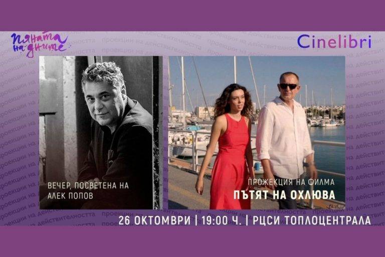 Премиерата на филма "Пътят на охлюва" бе и в памет за писателя Алек Попов.