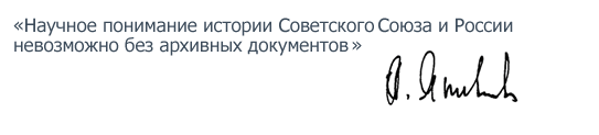 Научното разбиране на историята на СССР и Русия е невъзможно без архивните документи. Източник: Сайт на Александър Яковлев