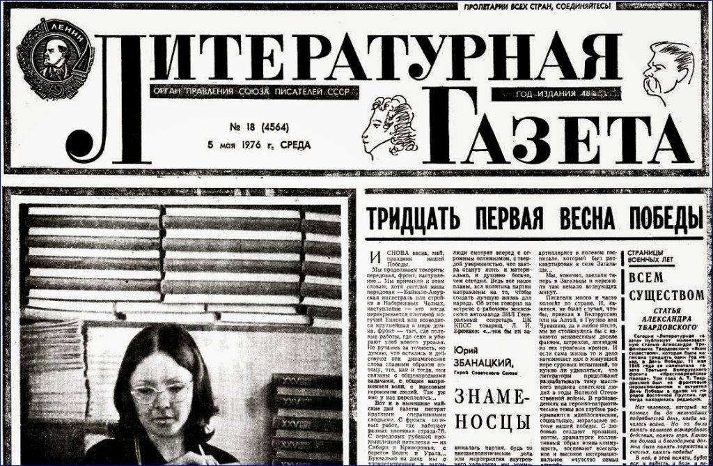 Литературная газета е органът на казионната организация на писателите в СССР.