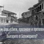 Преди огромната вълна гръцки колонисти, самите те прогонени от Мала Азия през 1922 г., да се заселят в Беломорието и гърците да прогонят много от местните българи, нашият етнос е водещ по бройка в региона.