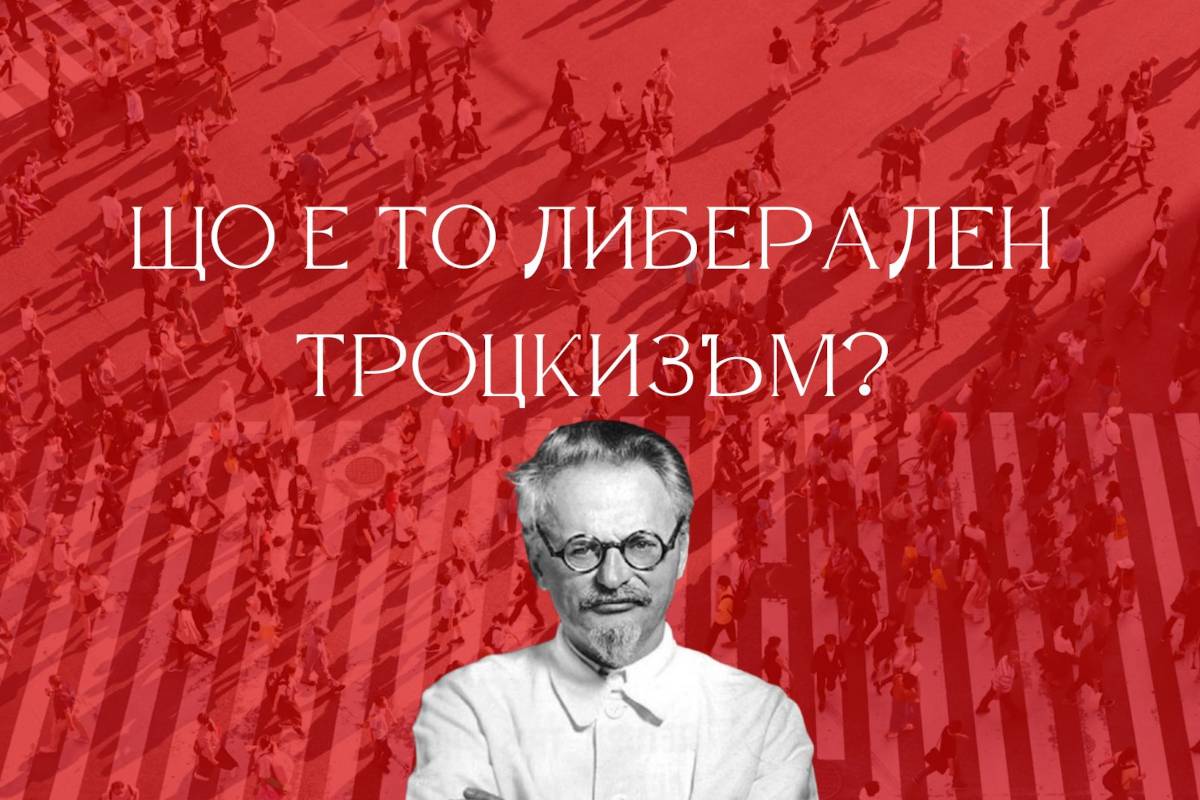 Последователите на Лев Давидович Бронщайн или Троцки, изповядват троцкизъм - марксистко учение, което е изключително влиятелно в Западния свят, проповядващо перманентна революция.