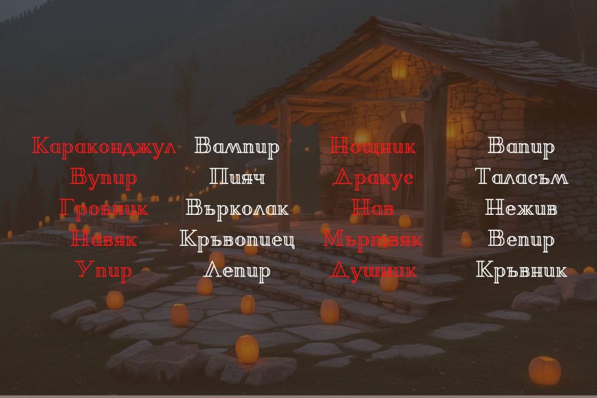 Българската митология изобилства от различни имена и описания на същества подобни на вампири.