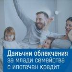 Да увеличим данъчните облекчения за младите семейства двойно!