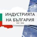 Новият анализ на PARAi за периода 2021–2025 разкрива следната картина: българската промишленост произвежда по-малко, а голяма част от ръстовете са номинални и се дължат на повишени цени.