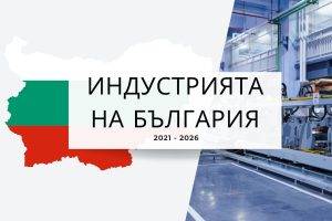 Новият анализ на PARAi за периода 2021–2025 разкрива следната картина: българската промишленост произвежда по-малко, а голяма част от ръстовете са номинални и се дължат на повишени цени.