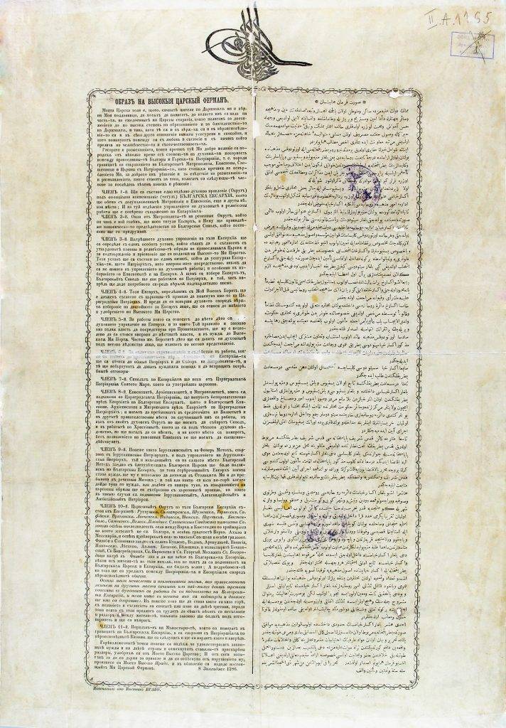 Ферман на султан Абдул Азис от 28 февруари 1870, с който се обявява учредяването на Българската екзархия