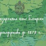 Екзархията като българска протодържава до 1878 г.