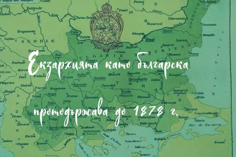 Екзархията като българска протодържава до 1878 г.