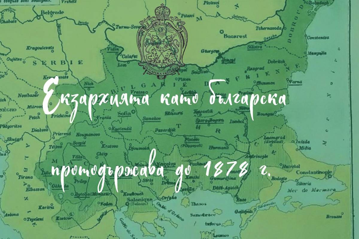 Екзархията като българска протодържава до 1878 г.