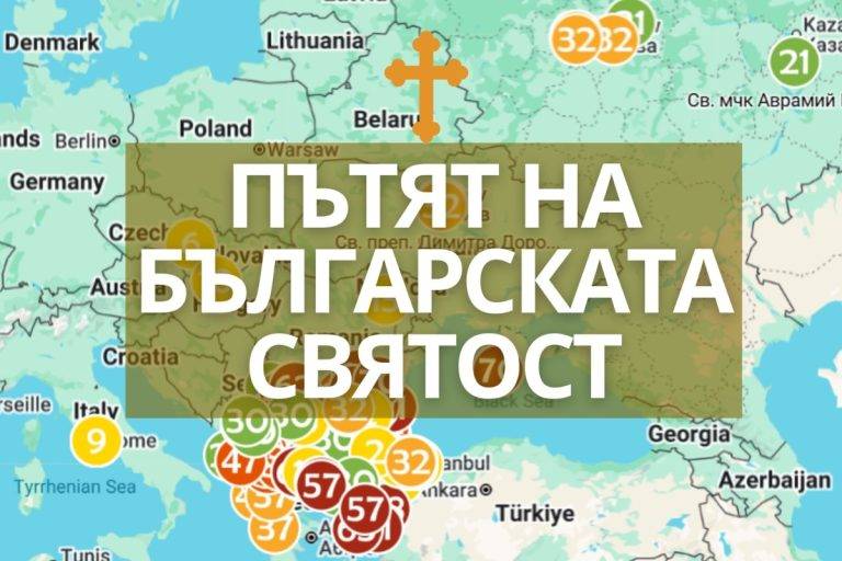 Интерактивната карта на българските светии разкрива духовната география на България през вековете.