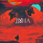 Дюн е една от най-значимите научнофантастични творби. Картина: Reza Afshar