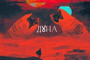 Дюн е една от най-значимите научнофантастични творби. Картина: Reza Afshar