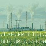 Войната срещу Иран и очакваното драстично поскъпване на нефт, газ, торове, електроенергия ни накара да чуем какво казва изпълнителният директор на ТЕЦ "Марица Изток" 2 - сектор от икономиката ни, който рязко стана драстично по-важен.