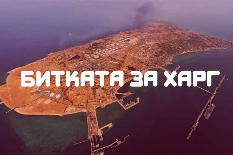 Остров Харг може да се окаже ключов за развитието на войната в Иран и целия Близък изток.