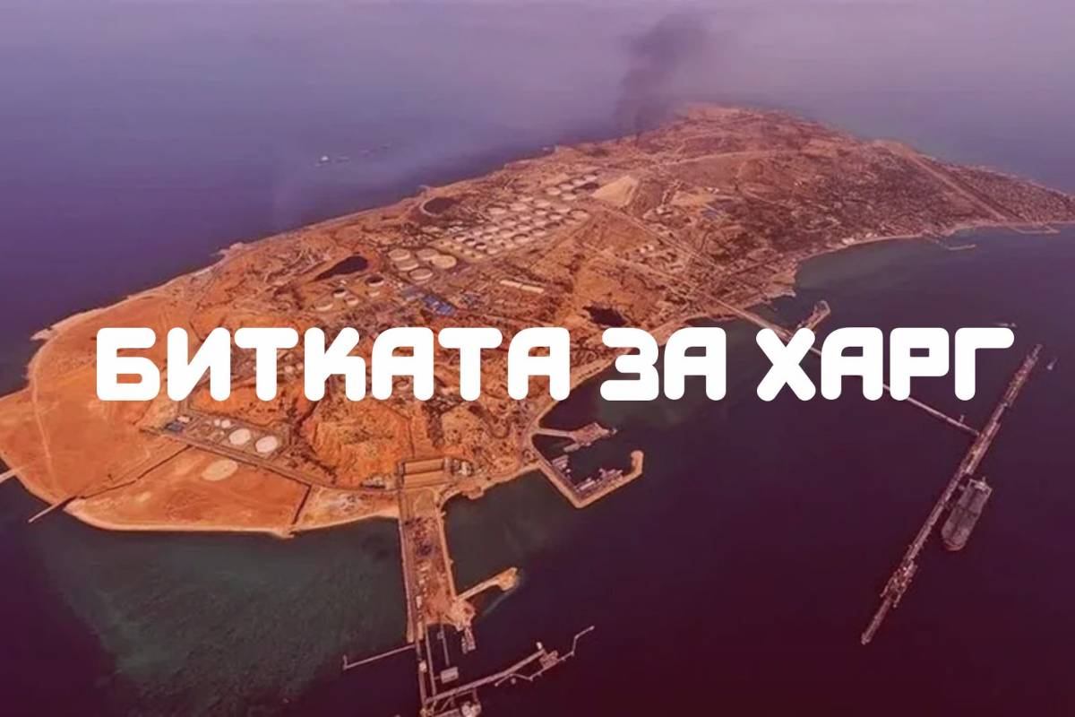 Остров Харг може да се окаже ключов за развитието на войната в Иран и целия Близък изток.