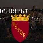 Нова книга, посветена на Рим, от млад български писател.