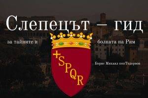 Нова книга, посветена на Рим, от млад български писател.