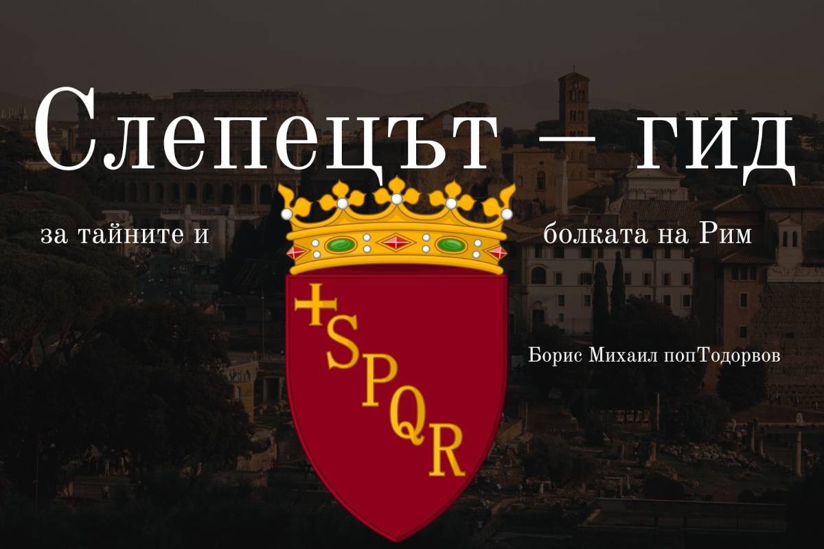 Пътешествие из сенките на Рим и душата на съвременния човек: разговор с Борис-Михаил попТодоров за неговата нова книга
