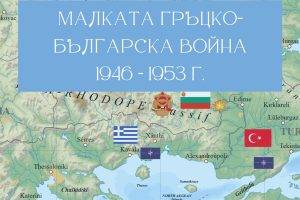 Навремето Гърция претендира за 39-те острова на Марица, но нашите войници смело и достойно успяват да запазят териториалната неприкосновеност на България!
