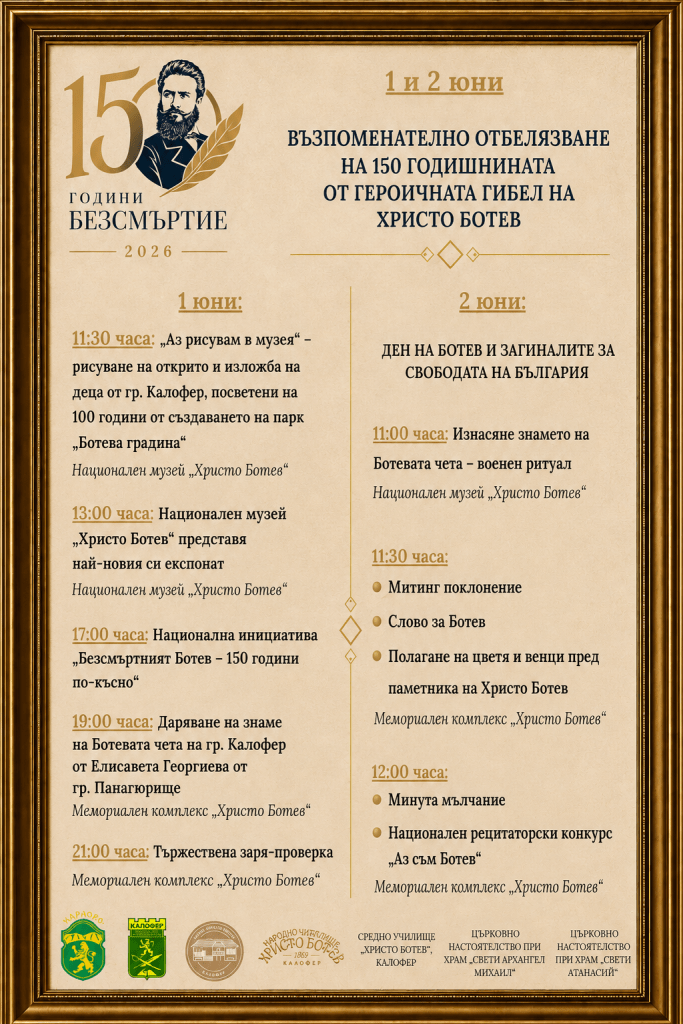 Програмата за тържествата и събитията, посветени на Христо Ботев, в Калофер през юни 2025 г.