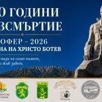 2026 e Годината на Ботев