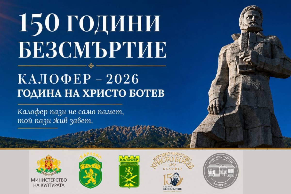 2026 e Годината на Ботев