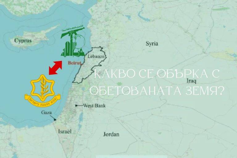 Хизбула от Ливан е дългогодишен и все по-сериозен противник на Израел в Близкия изток.