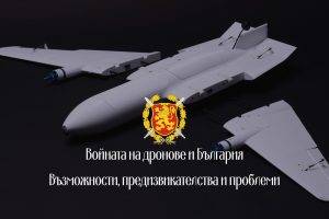 Употребата на дронове се превръща в ключова част от съвременната война - затова е важно България да бъде подготвена.