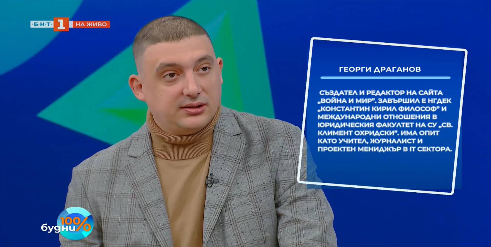 Редакторът на „Война и мир“ Георги Драганов беше гост в предаването „100% будни“ по БНТ, където участва в дискусия, посветена на сериала „Юношество“ (Adolescence) и широкия обществен дебат, който той предизвика в България и по света.