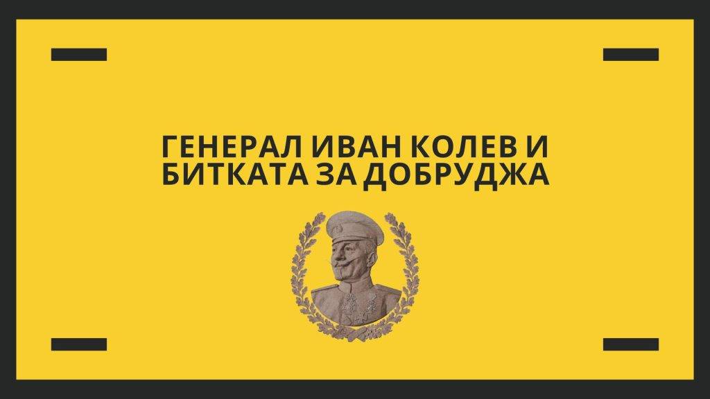 Лекцията на историка Янко Гочев е първата от поредица такива, организирани от Обществото "Генерал-лейтенант Иван Колев", целящи повишаване на историческото познание за тази велика личност. Всеки първи понеделник на месеца ще има нова лекция - следете страниците на Обществото за подробности.