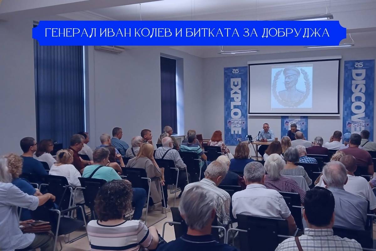 Пълна зала посрещна първата публична лекция на Общество „Генерал-лейтенант Иван Колев“, посветена на живота, делото и военните победи на един от най-успешните български пълководци.