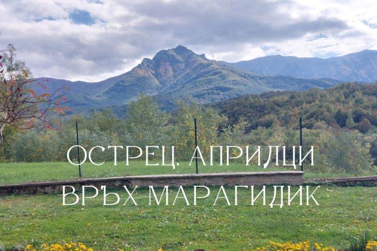 „Ние сме гости на тази земя, те (Юмрука и Марагидик) са вечните!“, често казваше бате Иван