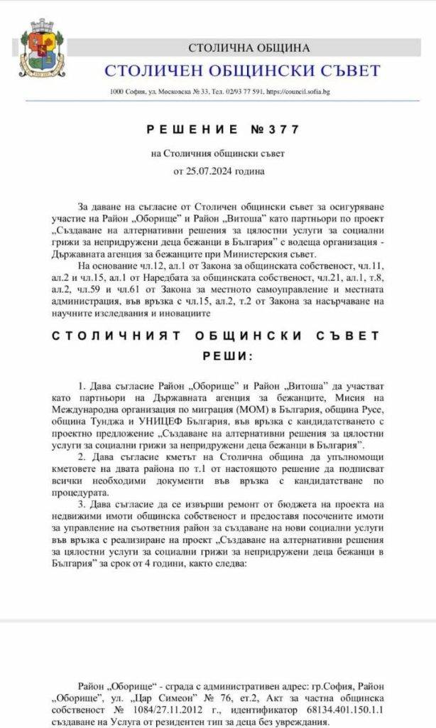 Решение №377 на Столичен общински съвет за откриване на два центъра за мигранти в район Витоша и район "Оборище"