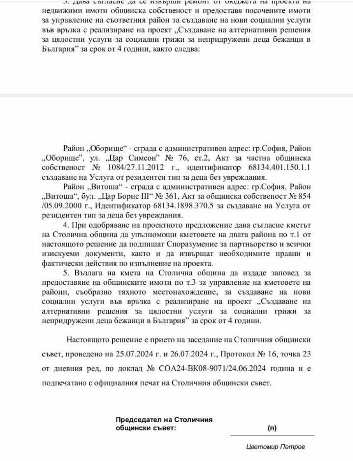 Решение №377 на Столичен общински съвет за откриване на два центъра за мигранти в район Витоша и район "Оборище"