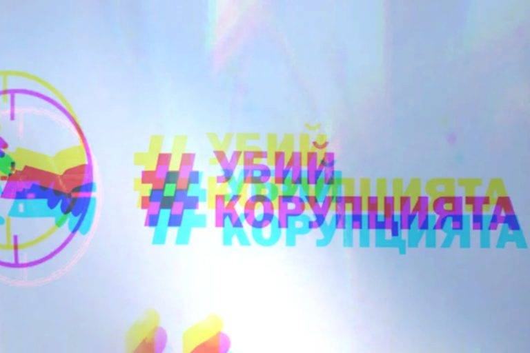 Корупцията бива сочена като основен проблем на нашите общества.