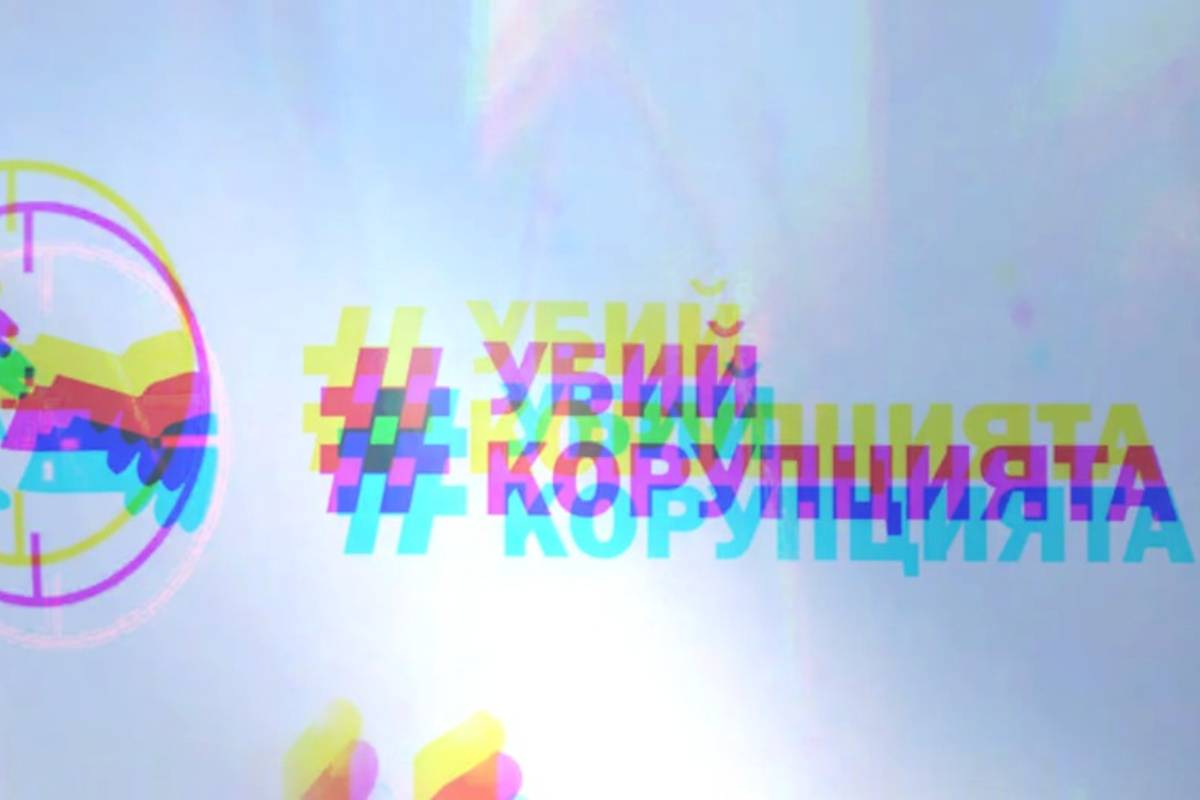 Корупцията бива сочена като основен проблем на нашите общества.