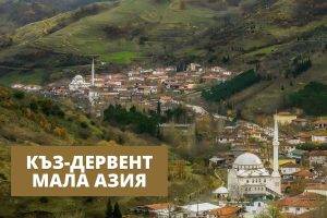 Къз-дервент - най-известното на европейците българско село в Мала Азия
