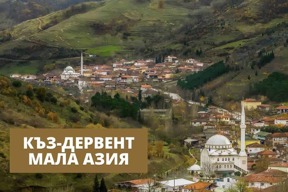 Къз-дервент - най-известното на европейците българско село в Мала Азия