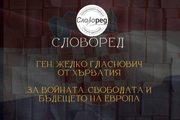 Ген. Желко Гласнович от Хърватия за войната, свободата и бъдещето на Европа