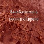 Апокалипто - доказателства за широко-разпространен канибализъм във фермерските общества на неолитна Европа и Балканите.